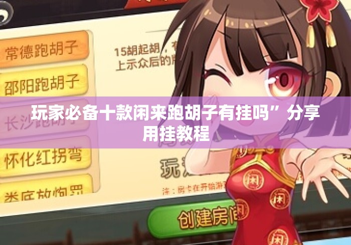 玩家必备十款闲来跑胡子有挂吗	”分享用挂教程