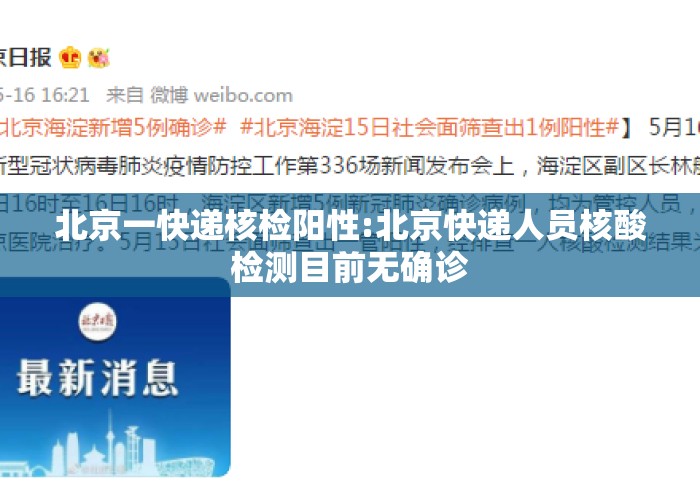 北京一快递核检阳性:北京快递人员核酸检测目前无确诊 北京一快递核检阳性:北京快递人员核酸检测目前无确诊