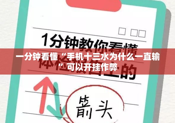一分钟看懂“手机十三水为什么一直输”可以开挂作弊