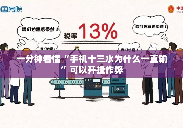 一分钟看懂“手机十三水为什么一直输	”可以开挂作弊