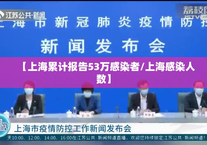 【上海累计报告53万感染者/上海感染人数】 【上海累计报告53万感染者/上海感染人数】