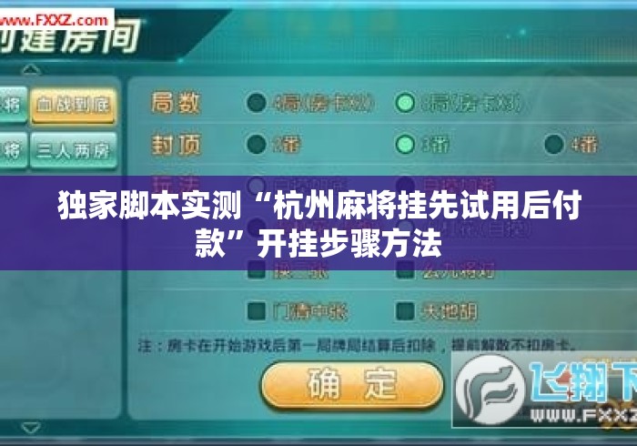 独家脚本实测“杭州麻将挂先试用后付款”开挂步骤方法