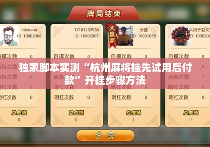 独家脚本实测“杭州麻将挂先试用后付款”开挂步骤方法