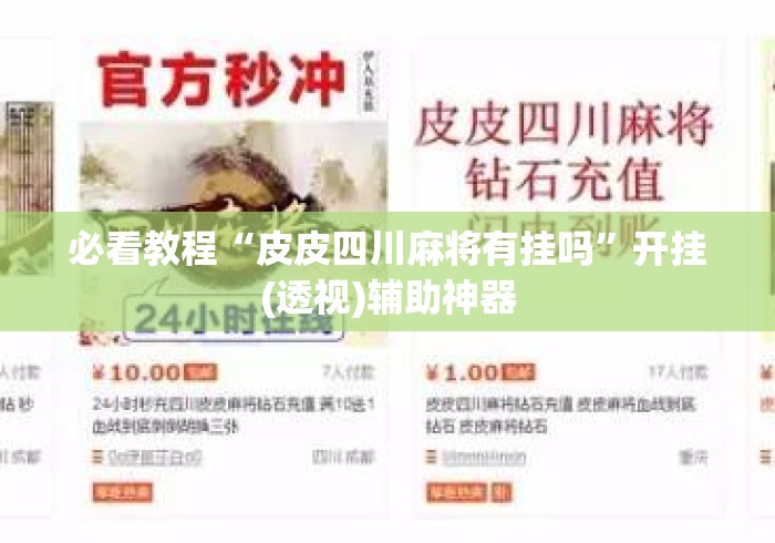 必看教程“皮皮四川麻将有挂吗	”开挂(透视)辅助神器