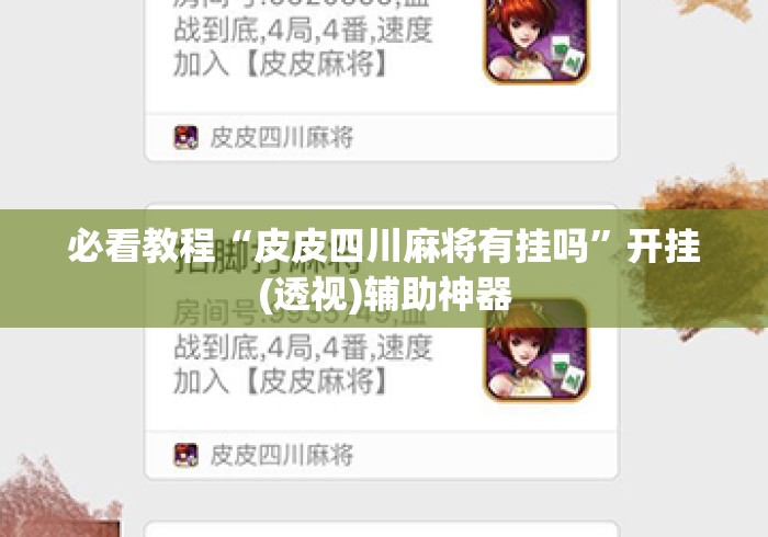必看教程“皮皮四川麻将有挂吗”开挂(透视)辅助神器