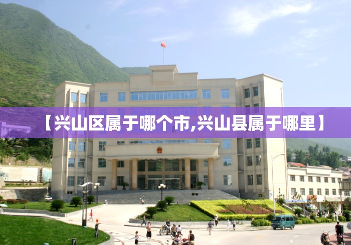 【兴山区属于哪个市,兴山县属于哪里】 【兴山区属于哪个市,兴山县属于哪里】
