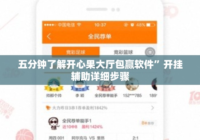 五分钟了解开心果大厅包赢软件”开挂辅助详细步骤