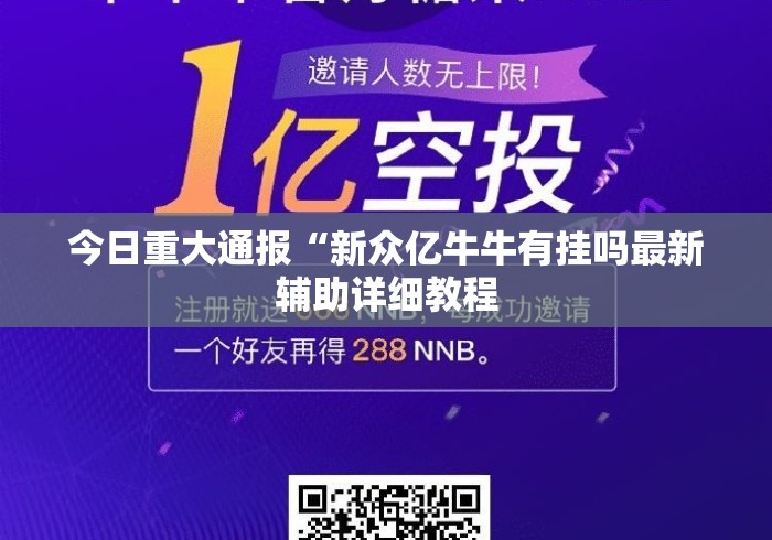今日重大通报“新众亿牛牛有挂吗最新辅助详细教程 今日重大通报“新众亿牛牛有挂吗最新辅助详细教程