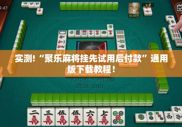 实测!“聚乐麻将挂先试用后付款”通用版下载教程！