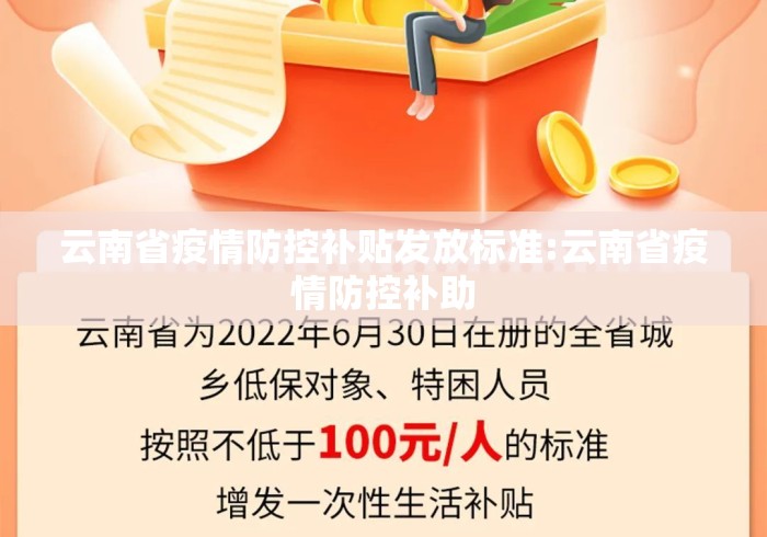 云南省疫情防控补贴发放标准:云南省疫情防控补助