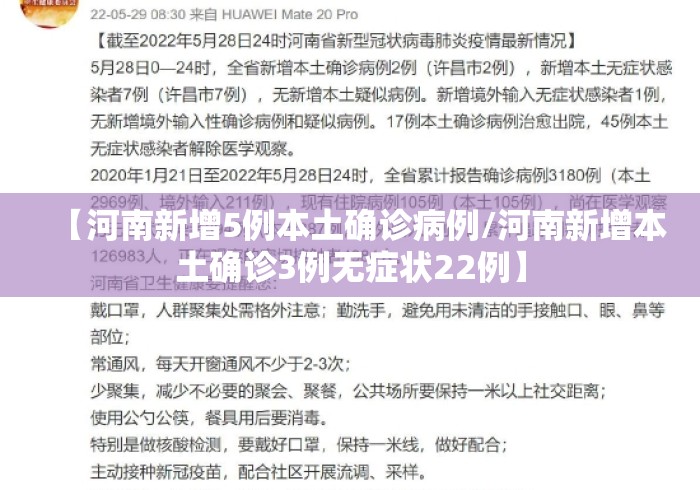 【河南新增5例本土确诊病例/河南新增本土确诊3例无症状22例】 【河南新增5例本土确诊病例/河南新增本土确诊3例无症状22例】