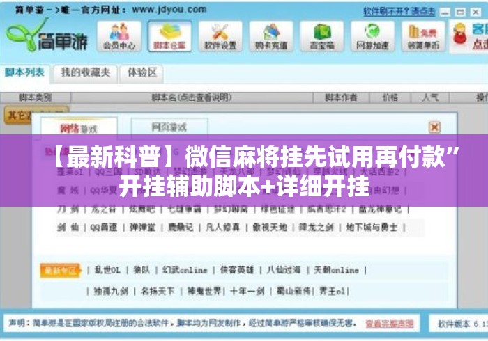 【最新科普】微信麻将挂先试用再付款	”开挂辅助脚本+详细开挂