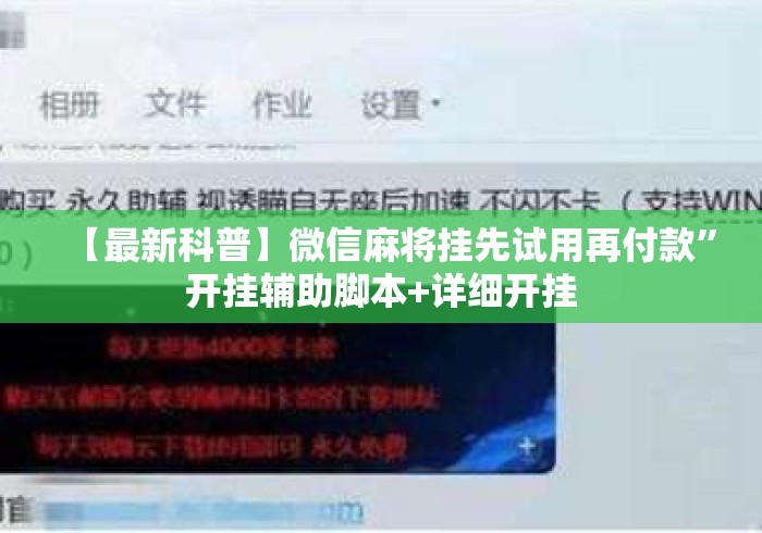 【最新科普】微信麻将挂先试用再付款”开挂辅助脚本+详细开挂