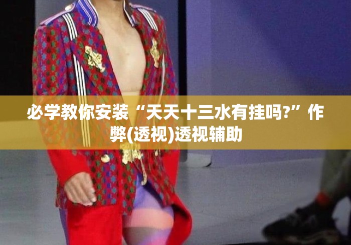 必学教你安装“天天十三水有挂吗?”作弊(透视)透视辅助