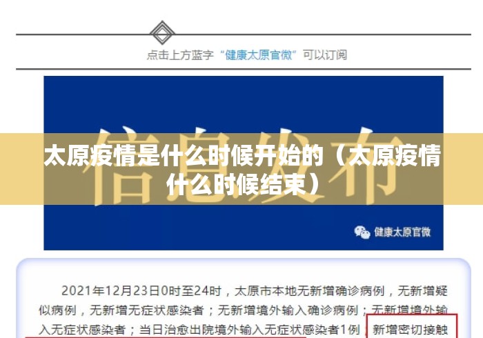 太原疫情是什么时候开始的(太原疫情什么时候结束) 太原疫情是什么时候开始的(太原疫情什么时候结束)