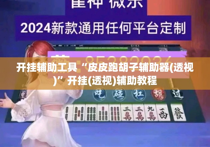 开挂辅助工具“皮皮跑胡子辅助器(透视)”开挂(透视)辅助教程