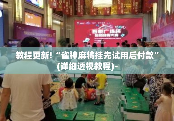 教程更新!“雀神麻将挂先试用后付款”(详细透视教程)-