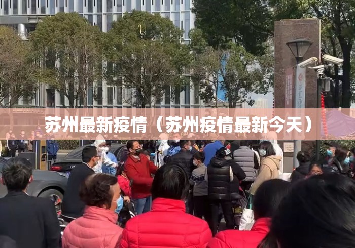 苏州最新疫情(苏州疫情最新今天) 苏州最新疫情(苏州疫情最新今天)