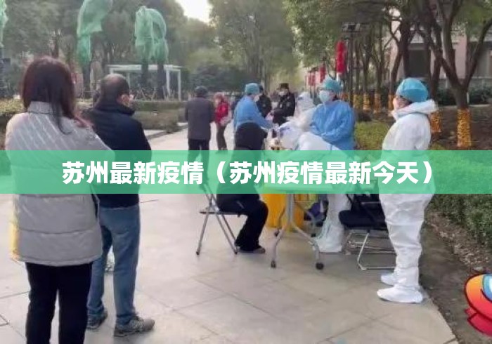 苏州最新疫情(苏州疫情最新今天) 苏州最新疫情(苏州疫情最新今天)