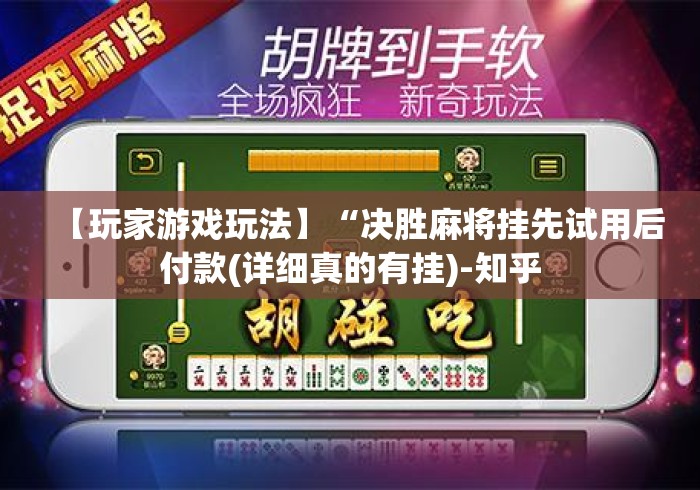 【玩家游戏玩法】“决胜麻将挂先试用后付款(详细真的有挂)-知乎 【玩家游戏玩法】“决胜麻将挂先试用后付款(详细真的有挂)-知乎