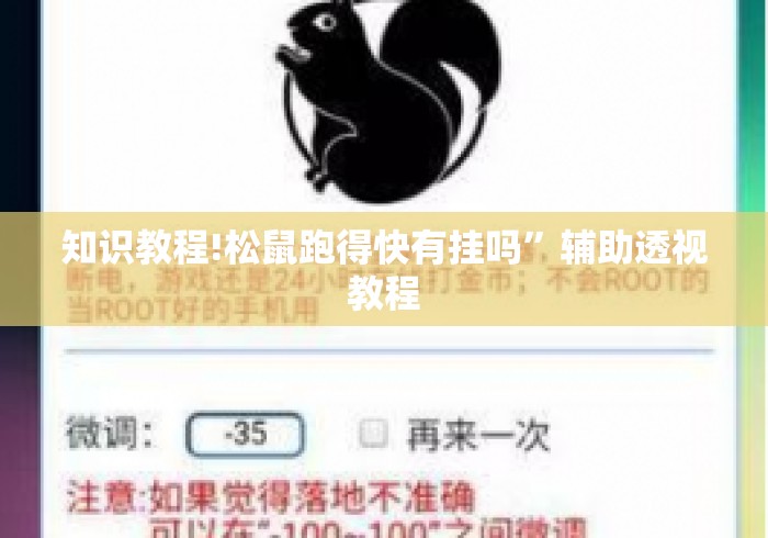知识教程!松鼠跑得快有挂吗	”辅助透视教程