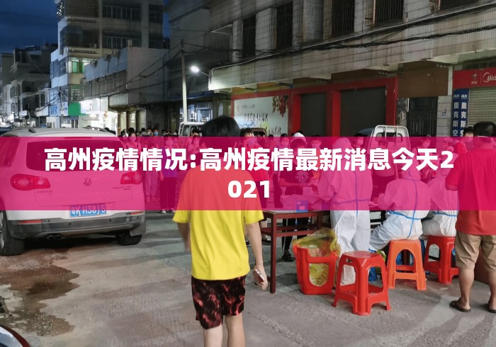 高州疫情情况:高州疫情最新消息今天2021
