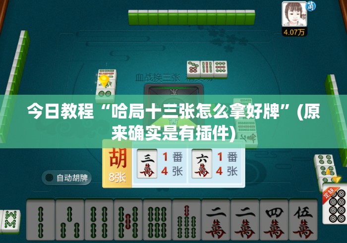 18秒详论!天天十三水有挂吗	”分享辅助外挂教程