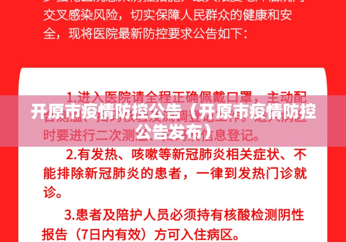 开原市疫情防控公告(开原市疫情防控公告发布) 开原市疫情防控公告(开原市疫情防控公告发布)