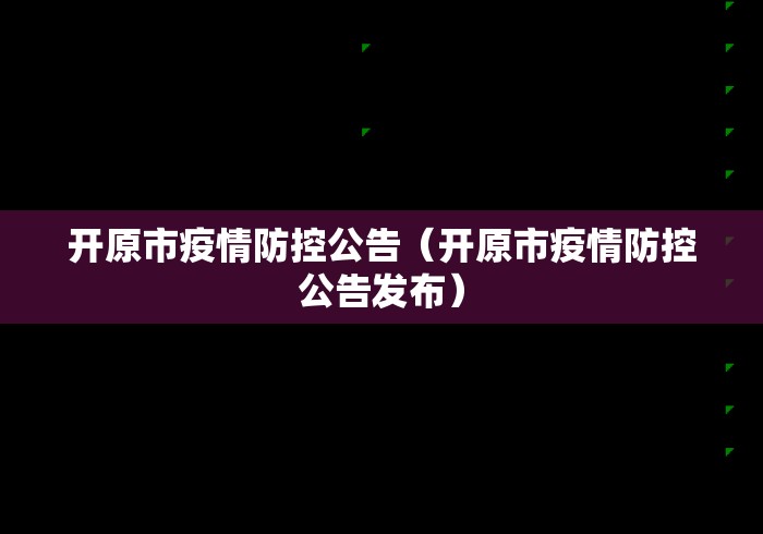 开原市疫情防控公告(开原市疫情防控公告发布) 开原市疫情防控公告(开原市疫情防控公告发布)