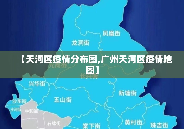 【天河区疫情分布图,广州天河区疫情地图】 【天河区疫情分布图,广州天河区疫情地图】
