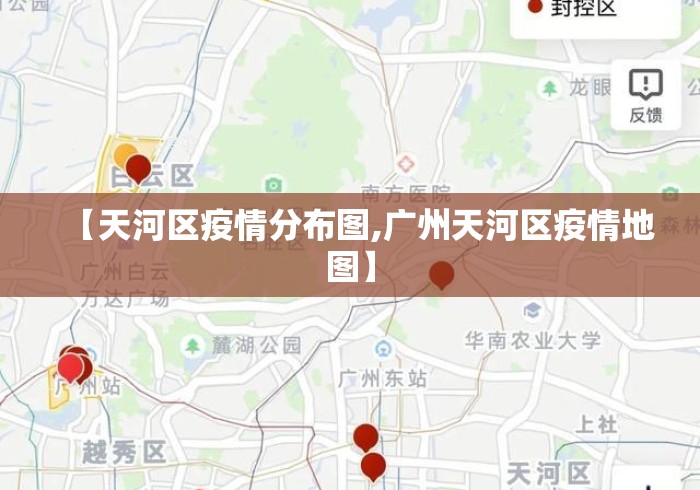【天河区疫情分布图,广州天河区疫情地图】 【天河区疫情分布图,广州天河区疫情地图】