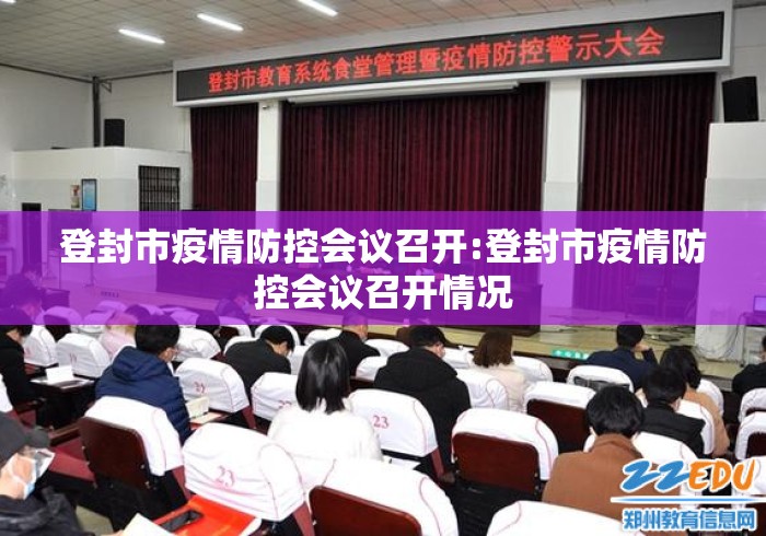 登封市疫情防控会议召开:登封市疫情防控会议召开情况 登封市疫情防控会议召开:登封市疫情防控会议召开情况