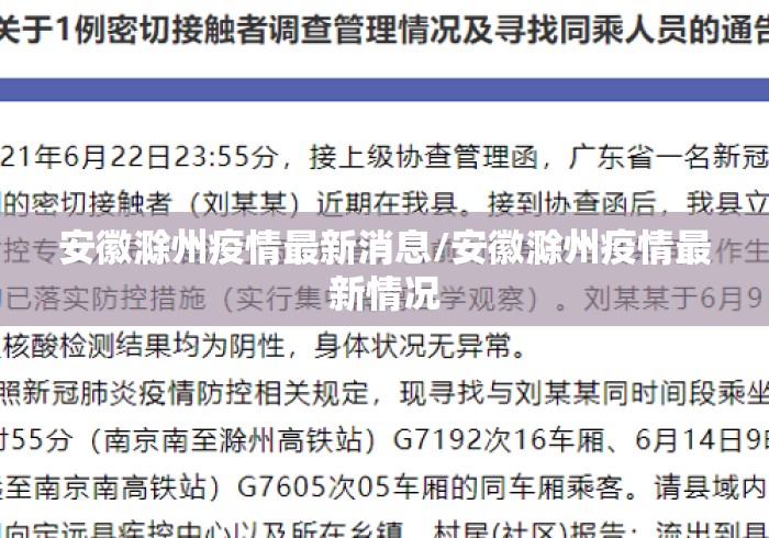 安徽滁州疫情最新消息/安徽滁州疫情最新情况 安徽滁州疫情最新消息/安徽滁州疫情最新情况