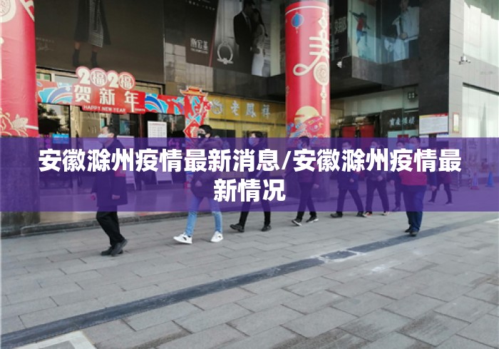 安徽滁州疫情最新消息/安徽滁州疫情最新情况 安徽滁州疫情最新消息/安徽滁州疫情最新情况