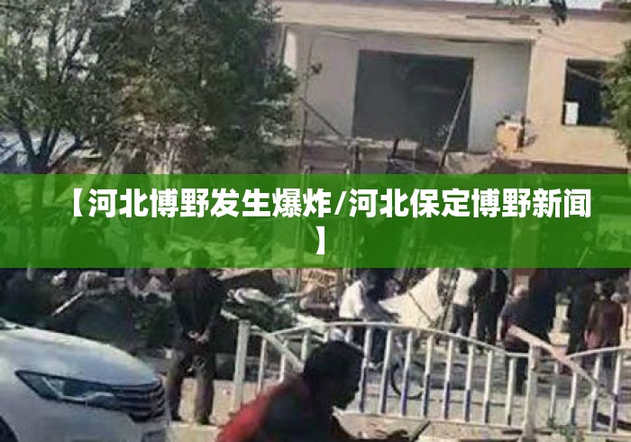 【河北博野发生爆炸/河北保定博野新闻】