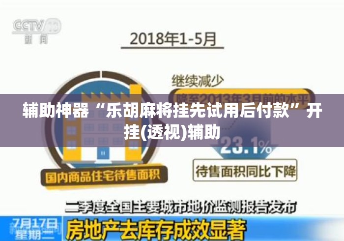 辅助神器“乐胡麻将挂先试用后付款	”开挂(透视)辅助