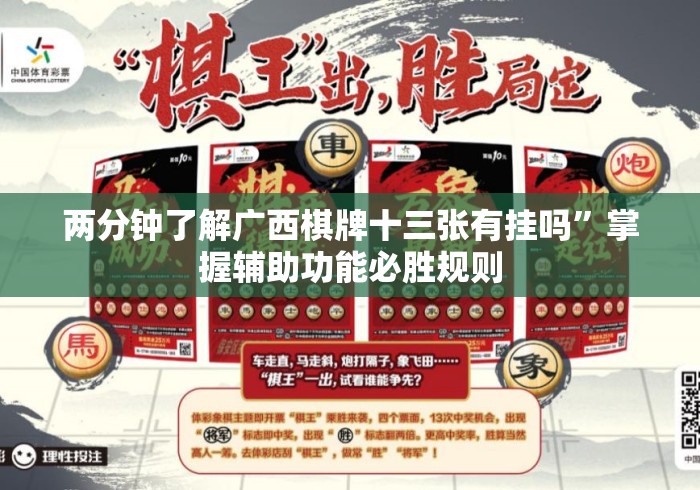 两分钟了解广西棋牌十三张有挂吗”掌握辅助功能必胜规则