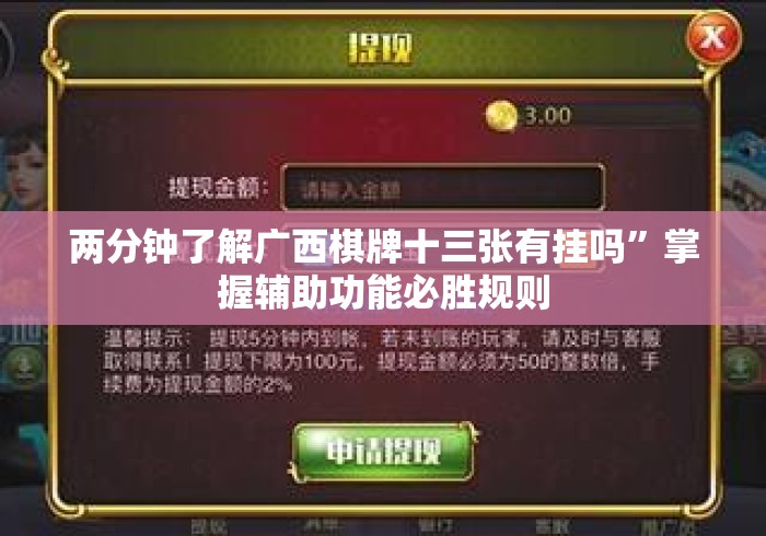 两分钟了解广西棋牌十三张有挂吗	”掌握辅助功能必胜规则