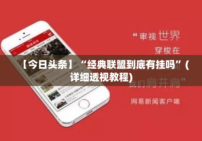 【今日头条】“经典联盟到底有挂吗”(详细透视教程)