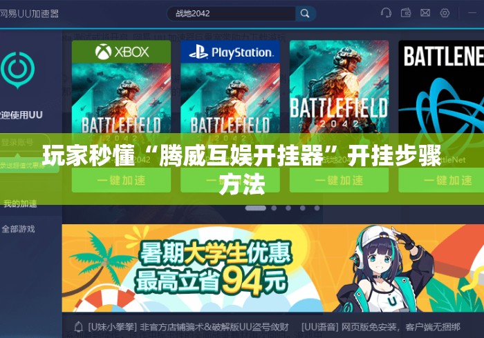 玩家秒懂“腾威互娱开挂器”开挂步骤方法