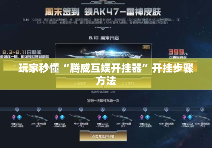 玩家秒懂“腾威互娱开挂器”开挂步骤方法