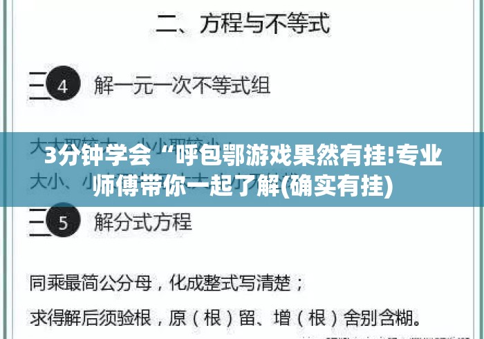 3分钟学会“呼包鄂游戏果然有挂!专业师傅带你一起了解(确实有挂)