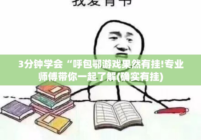 3分钟学会“呼包鄂游戏果然有挂!专业师傅带你一起了解(确实有挂)