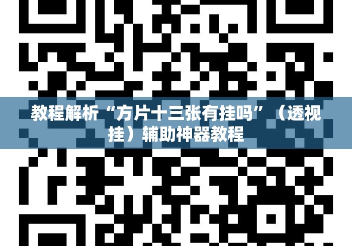 教程解析“方片十三张有挂吗”（透视挂）辅助神器教程