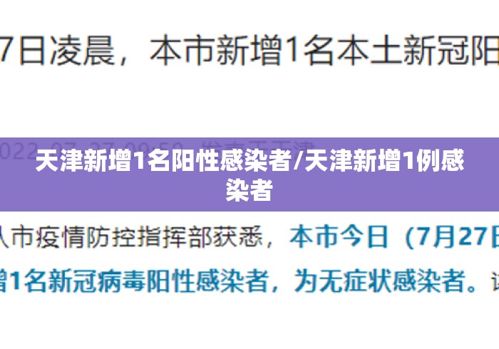 天津新增1名阳性感染者/天津新增1例感染者 天津新增1名阳性感染者/天津新增1例感染者