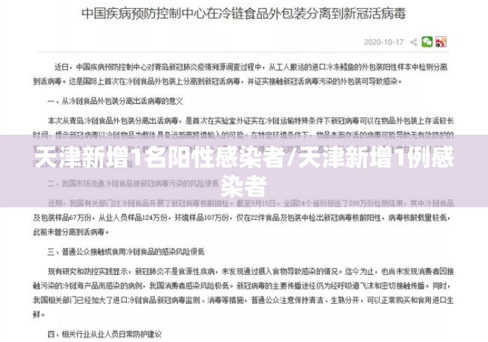 天津新增1名阳性感染者/天津新增1例感染者 天津新增1名阳性感染者/天津新增1例感染者