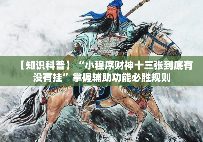 【知识科普】“小程序财神十三张到底有没有挂”掌握辅助功能必胜规则