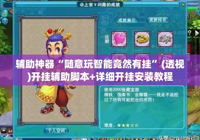 辅助神器“随意玩智能竟然有挂”(透视)开挂辅助脚本+详细开挂安装教程