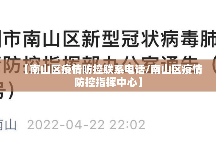 【南山区疫情防控联系电话/南山区疫情防控指挥中心】