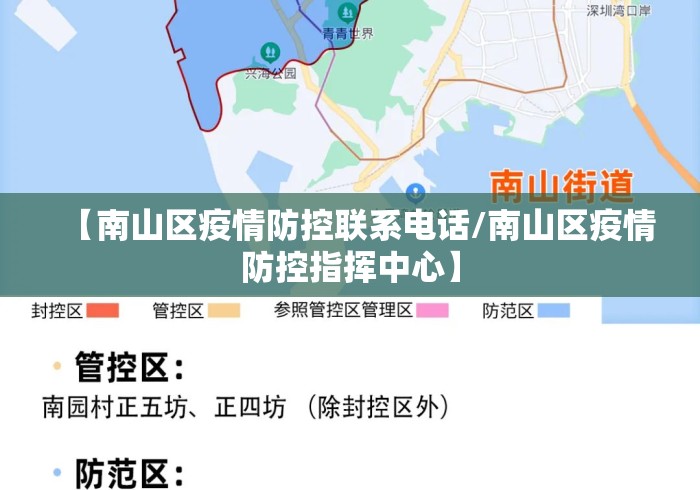【南山区疫情防控联系电话/南山区疫情防控指挥中心】